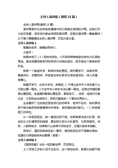主持人演讲稿（通用15篇）