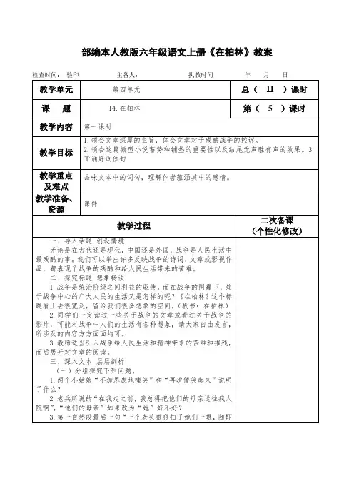 部编本人教版六年级语文上册《在柏林》教案教学设计