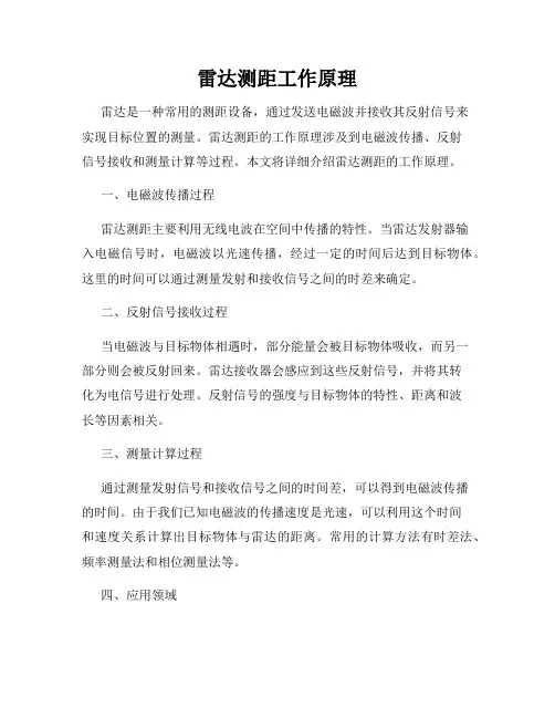 雷达测距工作原理