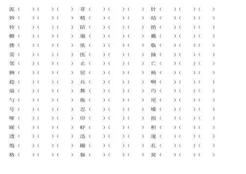 北师大版三年级下册全部生字组词
