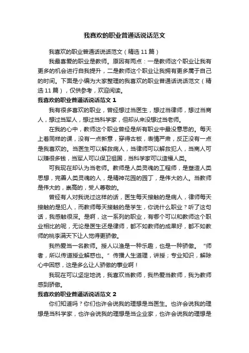 我喜欢的职业普通话说话范文（精选11篇）