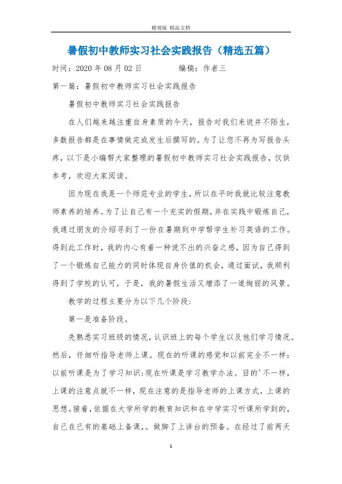 暑假初中教师实习社会实践报告(精选五篇)