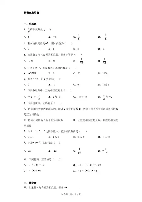 人教版初中数学1.2.3相反数 第一套(含解析)