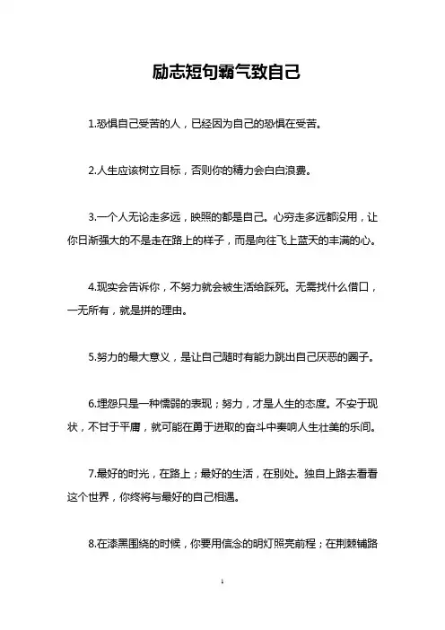 励志短句霸气致自己