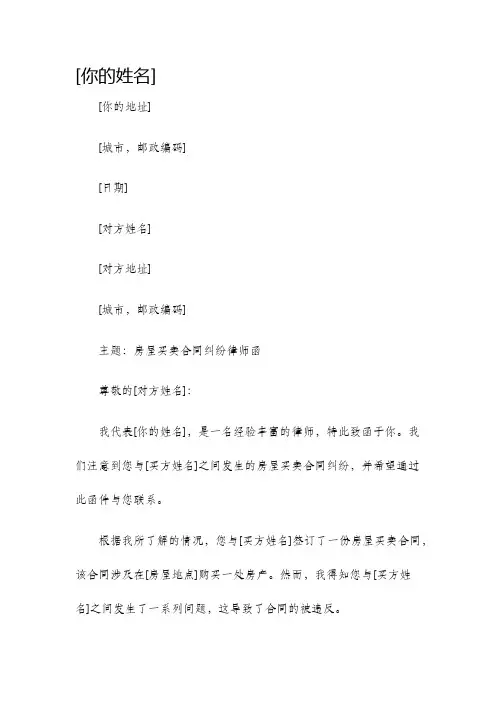房屋买卖合同纠纷律师函