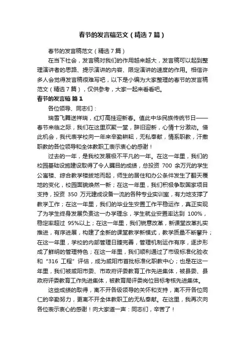 春节的发言稿范文（精选7篇）