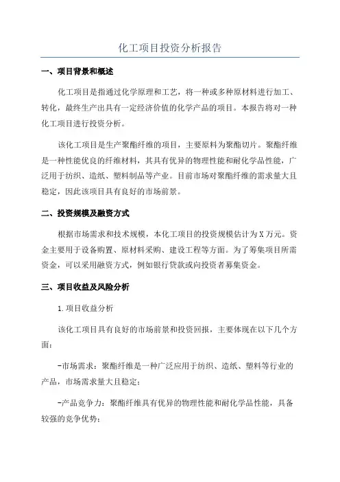 化工项目投资分析报告