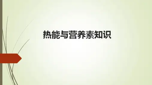 热能与营养素知识