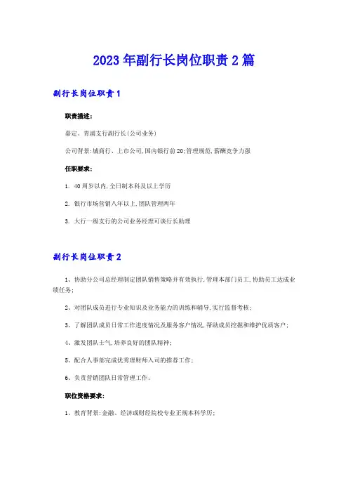 2023年副行长岗位职责2篇