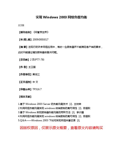 实现Windows 2003网络负载均衡