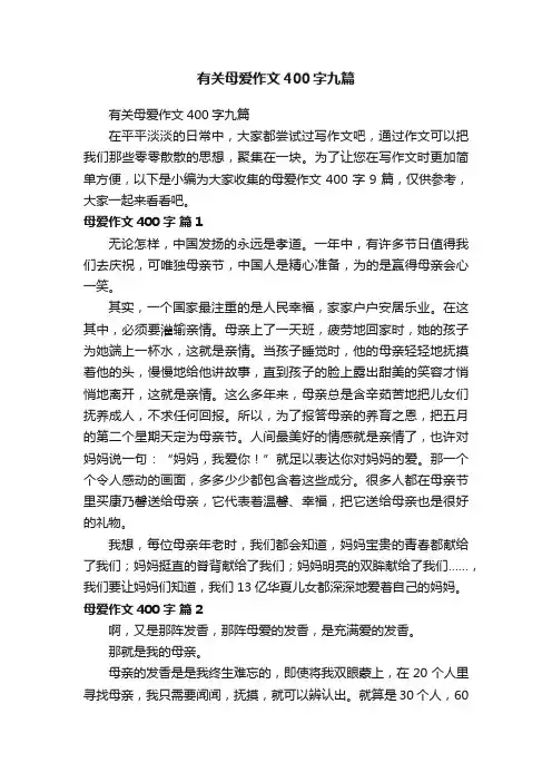 有关母爱作文400字九篇