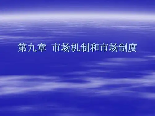 第九章  市场机制和市场制度