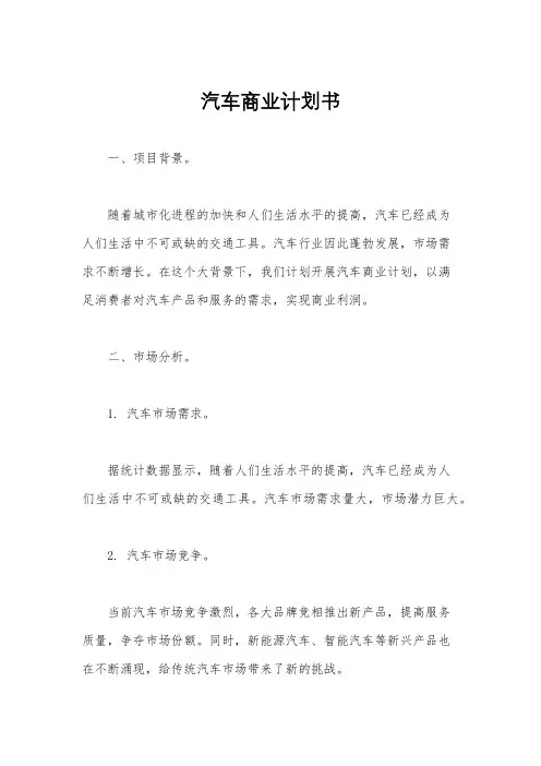 汽车商业计划书