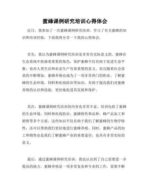 蜜蜂课例研究培训心得体会