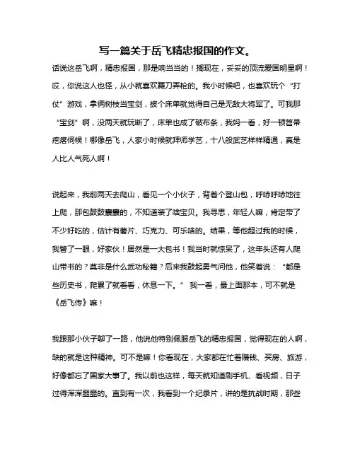 作文《写一篇关于岳飞精忠报国的作文。》
