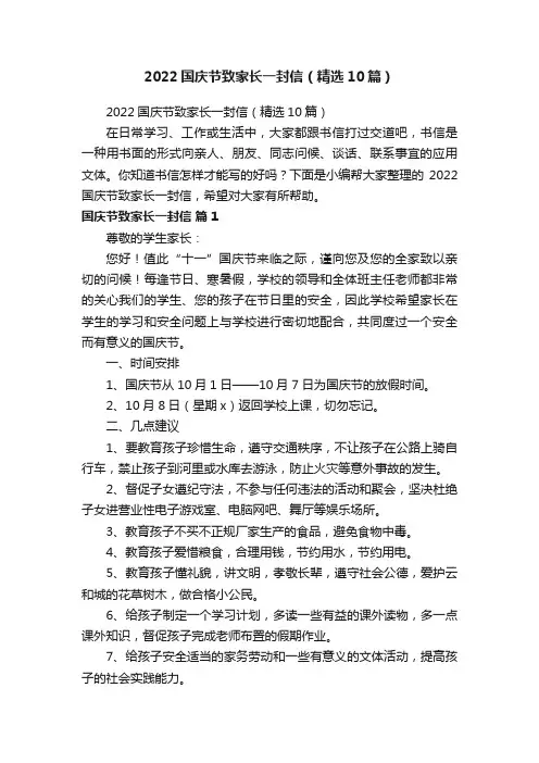 2022国庆节致家长一封信（精选10篇）