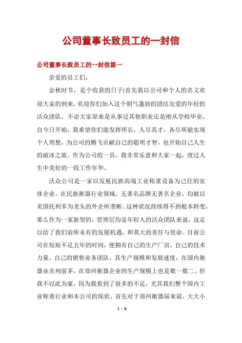 公司董事长致员工的一封信