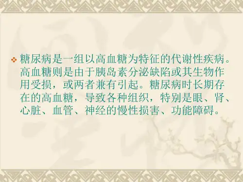 糖尿病业务学习.ppt课件