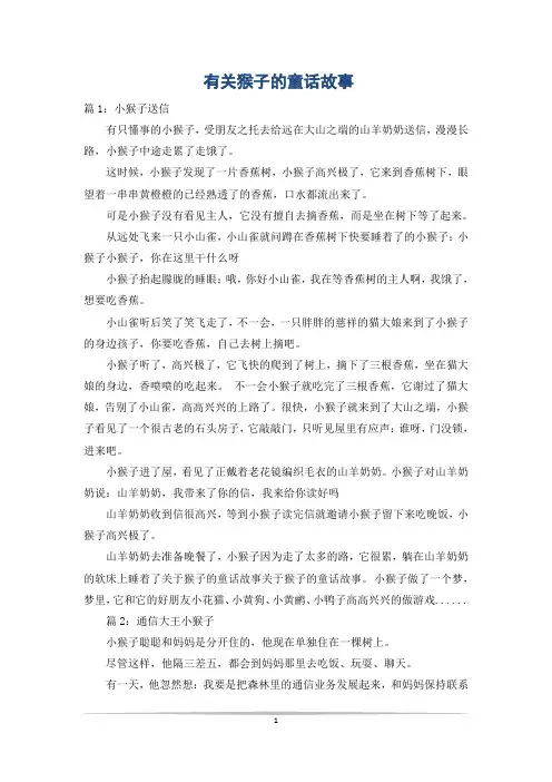 有关猴子的童话故事