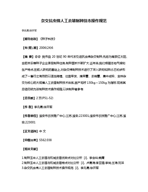 杂交抗虫棉人工去雄制种技市操作规范