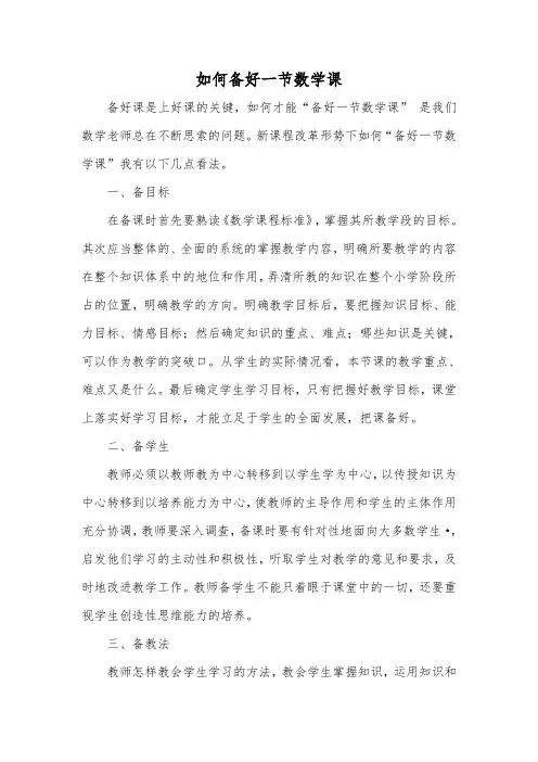 如何备好一节数学课