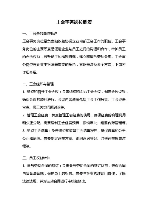 工会事务岗位职责