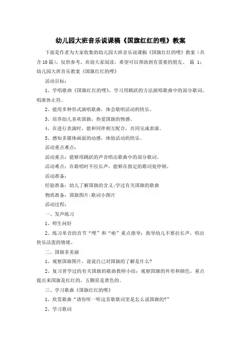 幼儿园大班音乐说课稿《国旗红红的哩》教案