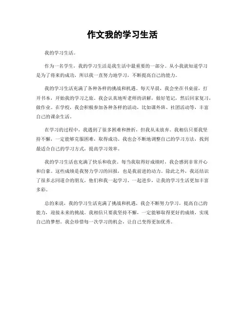 作文我的学习生活