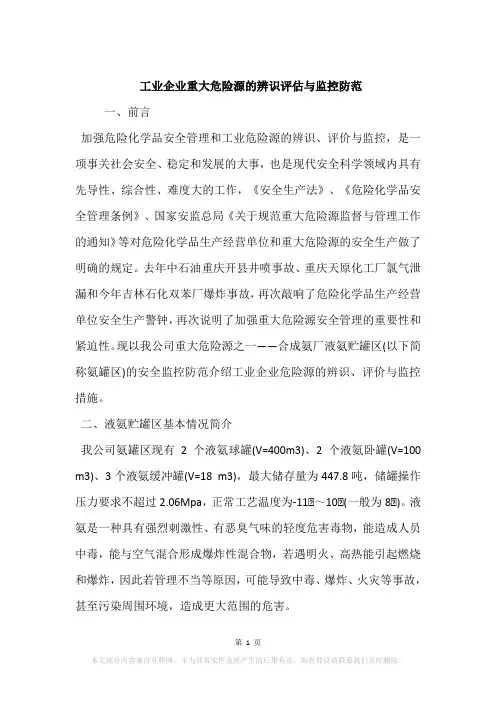工业企业重大危险源的辨识评估与监控防范