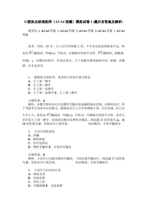 口腔执业助理医师(A3 A4型题)模拟试卷1 (题后含答案及解析)