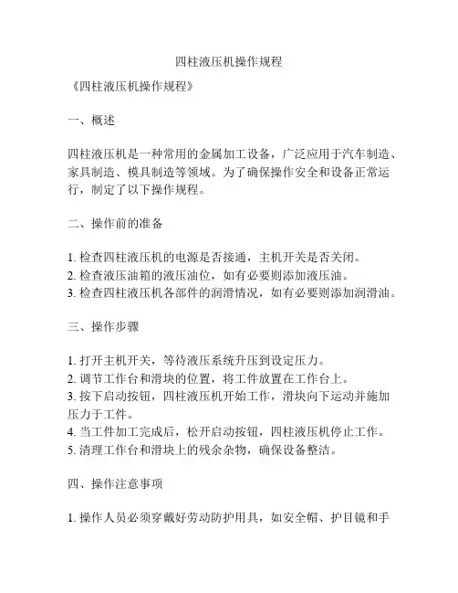四柱液压机操作规程