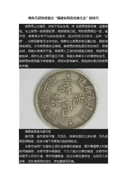 教你几招快速鉴定“福建官局造光绪元宝”的技巧