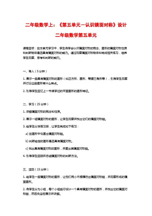 二年级数学上：《第五单元-认识镜面对称》设计二年级数学第五单元