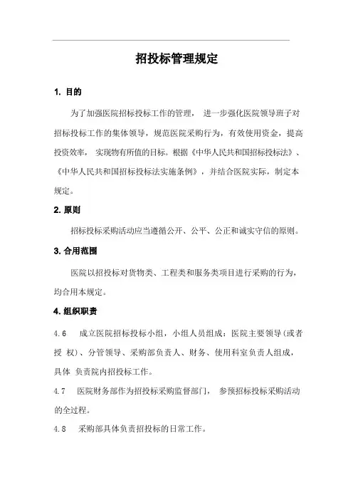 医院招投标采购管理规定