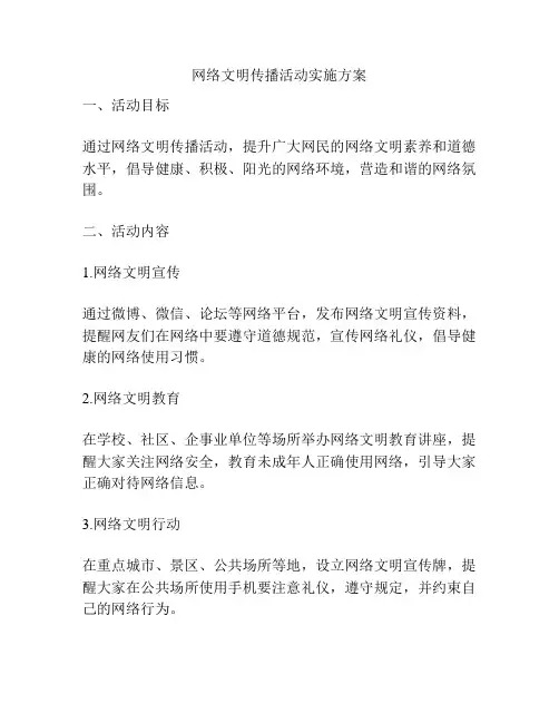 网络文明传播活动实施方案