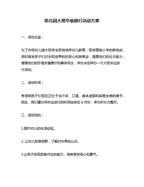 幼儿园大班毕业旅行活动方案