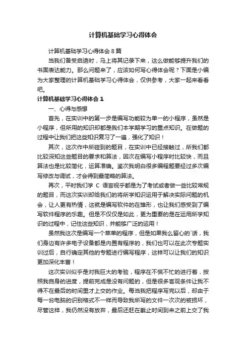 计算机基础学习心得体会