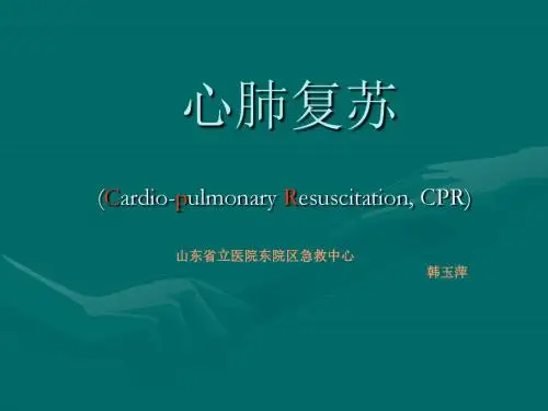 6心肺复苏--韩玉萍