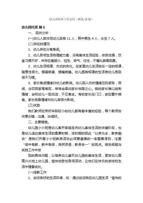幼儿园托班工作总结（精选18篇）