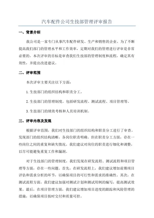 汽车配件公司生技部管理评审报告