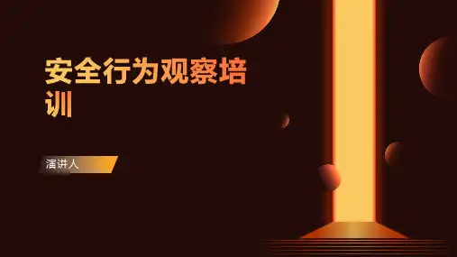 安全行为观察培训