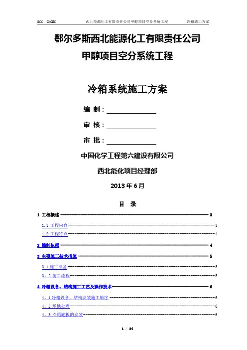 冷箱系统施工方案