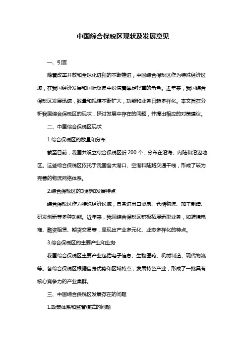 中国综合保税区现状及发展意见