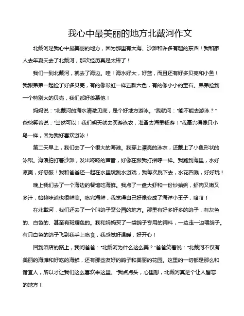 我心中最美丽的地方北戴河作文