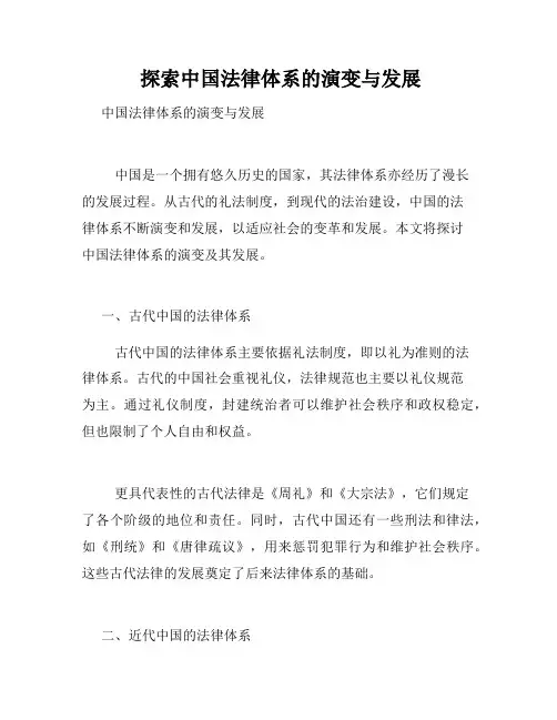  探索中国法律体系的演变与发展 