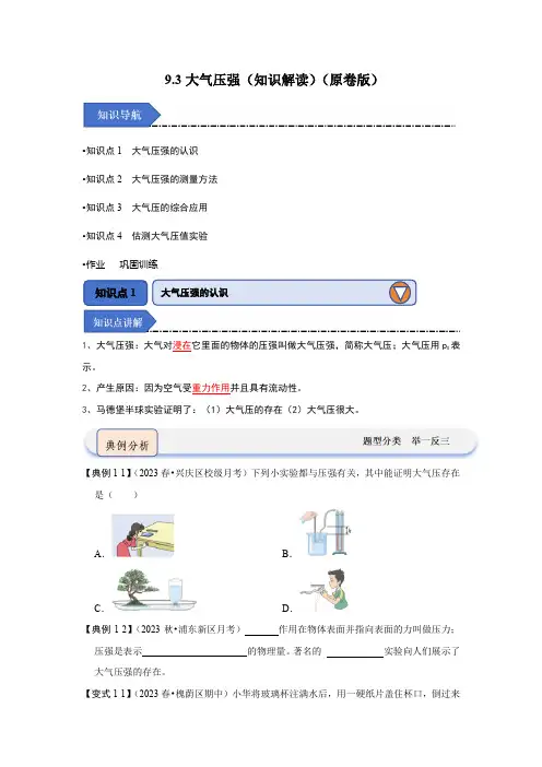 2024年物理讲义+专题练习8下(人教版)9.3大气压强(知识解读)(原卷版)