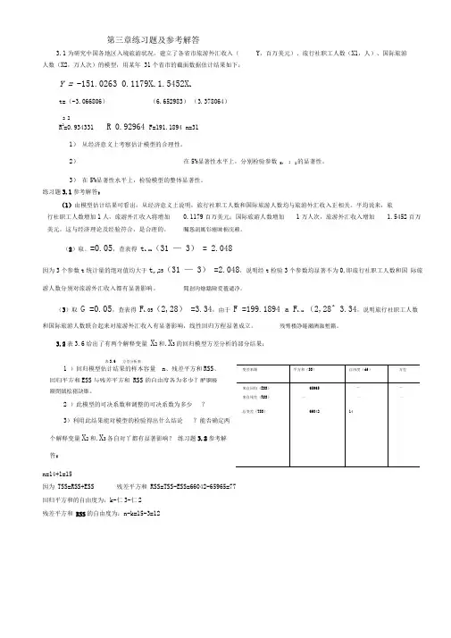 计量经济学第三章练习题及参考全部解答