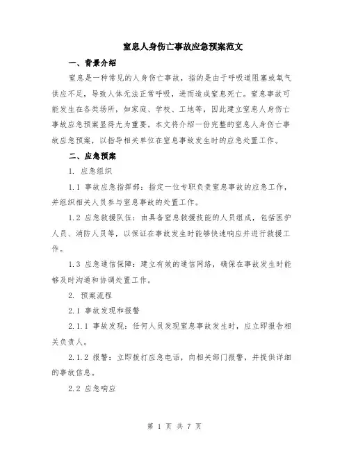 窒息人身伤亡事故应急预案范文（二篇）