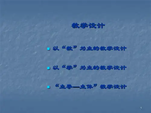 教学设计ppt课件