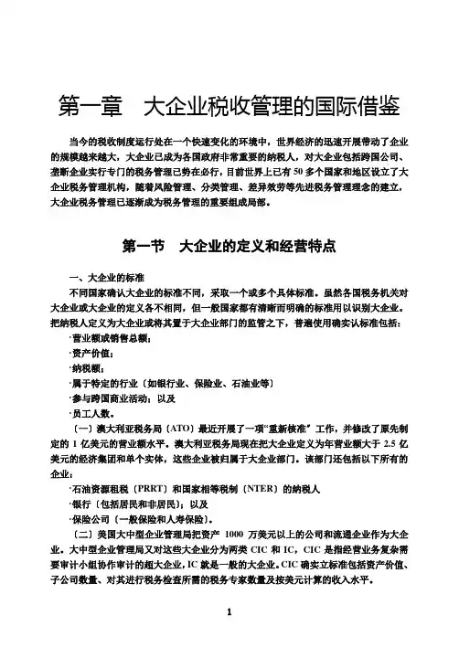 大企业税收管理